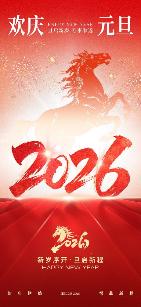 元旦節祝福紅色新年大字漸變海報__2025-12-31+09_43_08.jpg